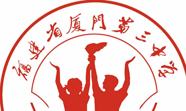 厦门三中