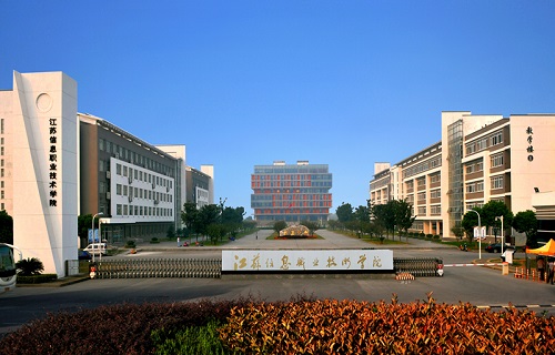江苏信息职业技术学院继续教育学院