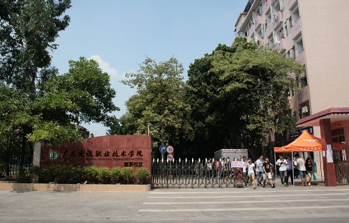 广东建设职业技术学院继续教育部