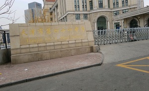 天津市第四十一中学