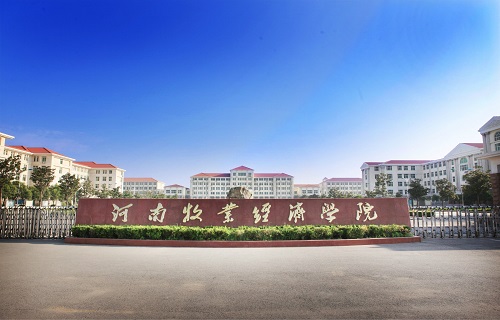 河南牧业经济学院继续教育学院
