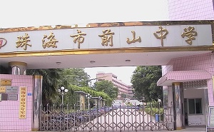 珠海市前山中学
