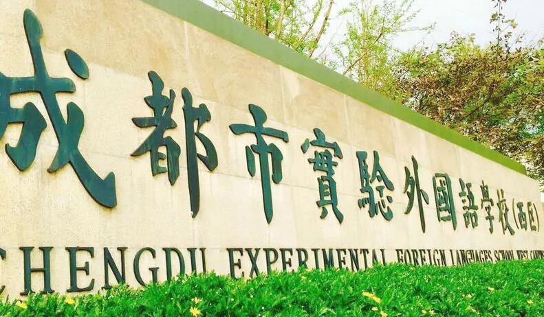 成都市实验外国语学校(西区)