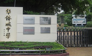 深圳市南山区华侨城中学