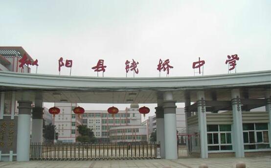 钱桥中学