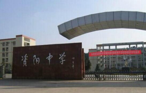 四川省资阳中学