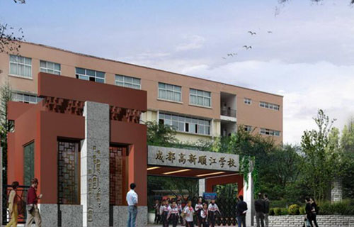 成都高新顺江学校