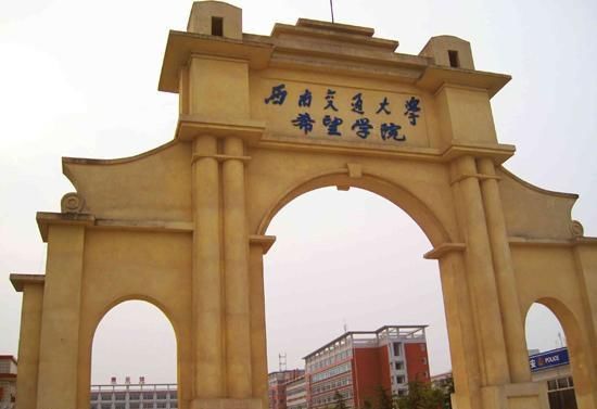 西南交通大学希望学院自考