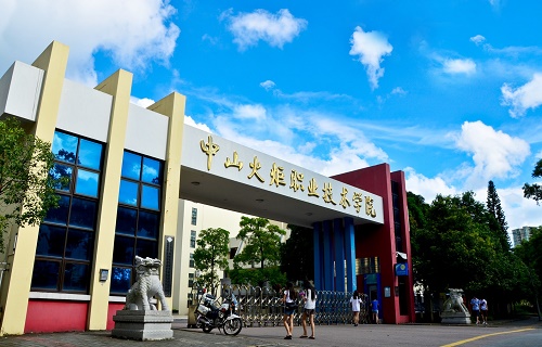 中山火炬职业技术学院继续教育学院