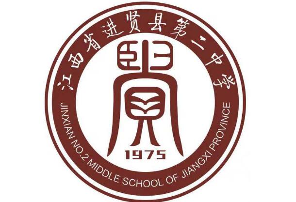 进贤县第二中学