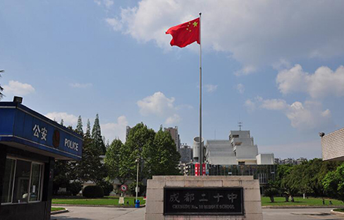 成都市第二十中学校