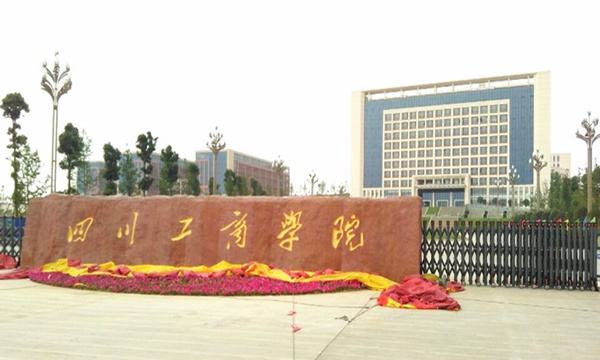 四川工商学院自考