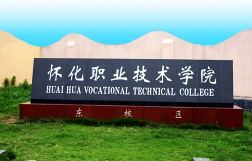 怀化职业技术学院继续教育处