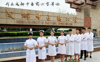 成都中医药大学继续教育学院