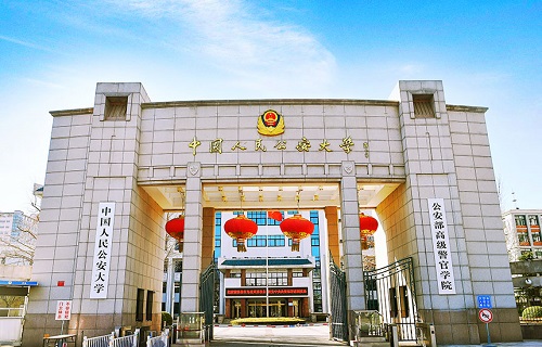 中国人民公安大学自考