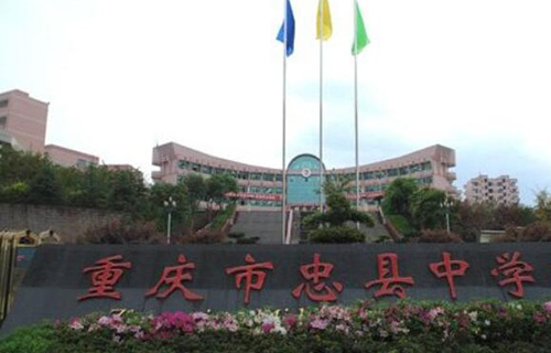 重庆市忠县中学