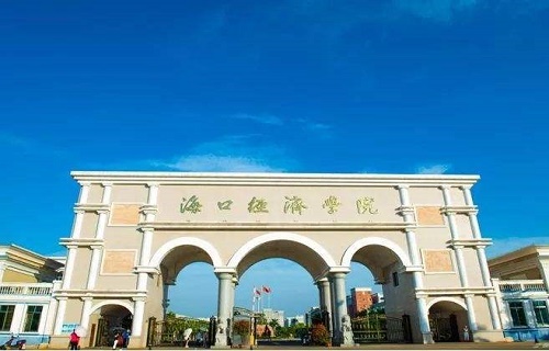 海口经济学院自考