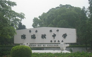 新会市陈瑞祺中学