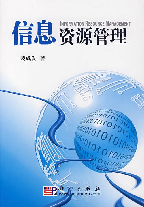 信息资源管理专业