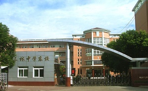 上海市三林中学东校