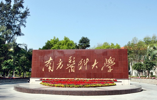 南方医科大学自考