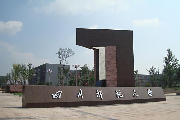 四川师范大学成人继续教育
