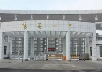 阳高一中
