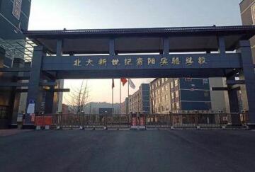 北大新世纪贵阳实验学校