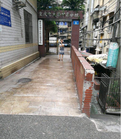 重庆广播电视大学渝中分校「电大」