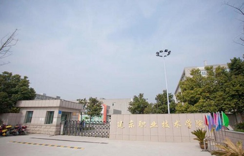 建东职业技术学院继续教育处