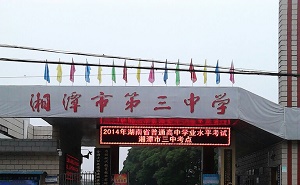 湘潭市第三中学