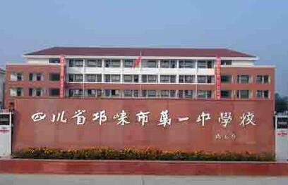 邛崃市第一中学校