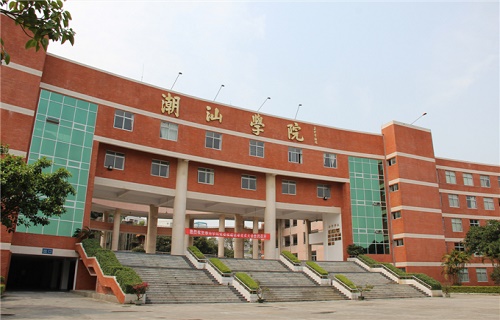潮汕职业技术学院继续教育处
