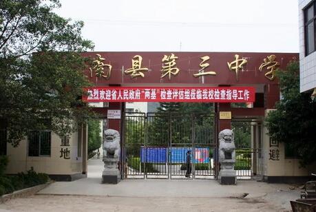 云南省广南县第三中学