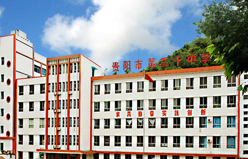 贵阳市第三十中学