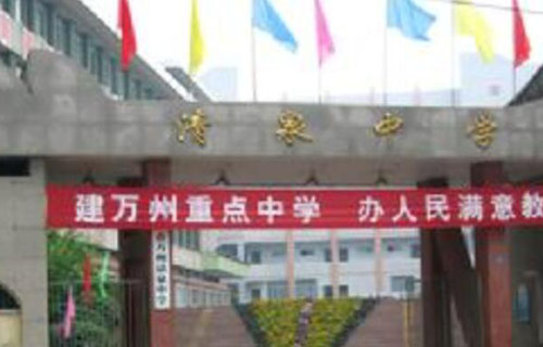 重庆市万州区清泉中学