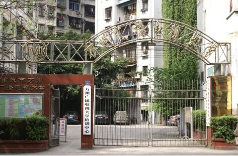 万州广播电视大学「电大」