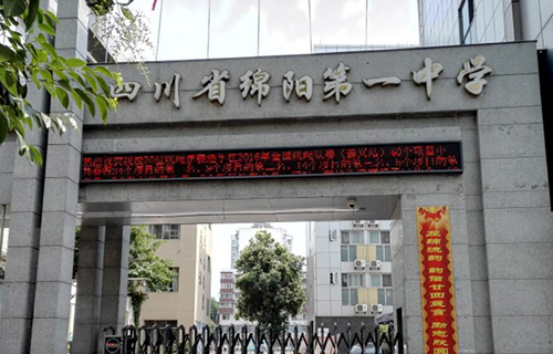 四川省绵阳第一中学