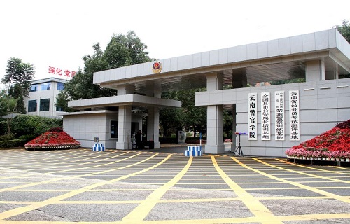 云南警官学院职业与继续教育学院