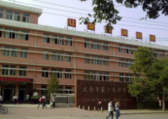 太原市第十九中学