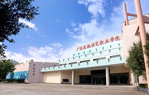 广东亚视演艺职业学院继续教育学院