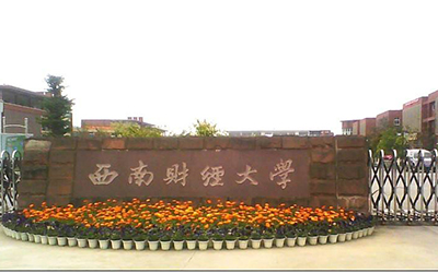 西南财经大学网络教育学院