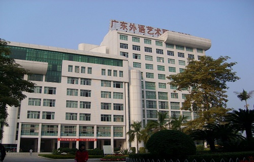广东外语艺术职业学院继