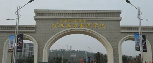 四川外国语大学重庆南方翻译学院自考