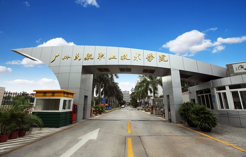 广州民航职业技术学院继续教育学院