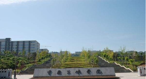 重庆三峡学院自考