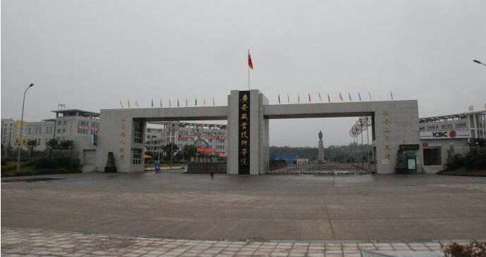 广安职业技术学院继续教育学院