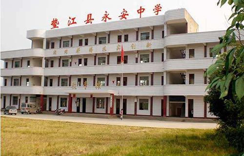 垫江县永安中学