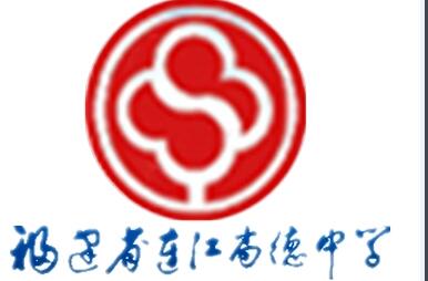 福建省连江县尚德中学