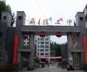 云南省威信县第二中学